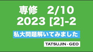 26334 ［私大問題解いてみました2023］専修［２］（２）たつじん地理授業動画大学受験共通テスト地理総合地理探究地理のたつじん＠たつじん地理 [upl. by Aivekal]