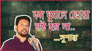 কম ঘুমালে চেহারা নষ্ট হয় না  সুশান্ত পাল  Sushanta Paul motivation  bcs motivation [upl. by Vharat]