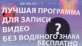 ЛУЧШАЯ ПРОГРАММА ДЛЯ ЗАПИСИ ВИДЕО БЕЗ ВОДЯНОГО ЗНАКАбез потери фпс\бесплатная запись с экрана пк [upl. by Landry]