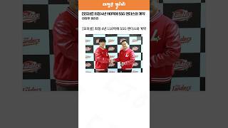 오피셜 최정 4년 110억에 SSG 랜더스와 계약 [upl. by Nylahs255]