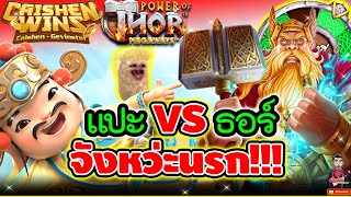 แปะ x ธอร์ จังหว่ะ โครตนรก  😱│เกมแปะ Caishen Wins ➤ Slot PG [upl. by Moitoso]