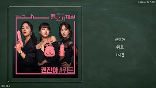 ㅣ1시간ㅣ권진아 Kwon Jin Ah  위로ㅣ멜로가 체질 OST Part1 [upl. by Analrahc112]