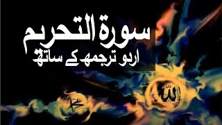 Surah AtTahrim with Urdu Translation 066 The Prohibition raaheislam9969 [upl. by Antone]