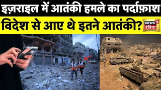 IsraelHamas War 7 अक्टूबर के आतंकी हमले में शामिल थे विदेशी आतंकी बड़ा पर्दाफ़ाश  Gaza  News18 [upl. by Eeresed]