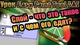 Урок Easy Paint Tool SAI  Слойчто это такое и с чем его едятᴴᴰ [upl. by Enywtna790]