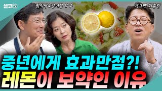 몸에 무조건 좋아요 나이 들 수록 떨어지는 면역력 100 손 쉽게 회복하기 함익병 강미형 레몬즙 [upl. by Carroll]