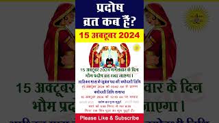 अक्टूबर 2024 प्रदोष व्रत कब है  Pradosh Vrat October 2024  Pradosh Vrat kab hai October mein [upl. by Einoj489]