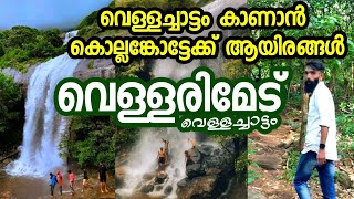 Vellarimedu Waterfalls  Kollengode Palakkad  Palakkad Tourist Places  Ramesh Vasu [upl. by Noneek]