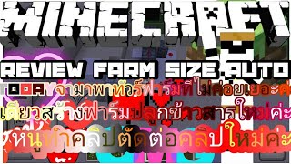 MinecraftReview farmที่จำเป็นก่อนเด้อ [upl. by Neelhtakyram88]