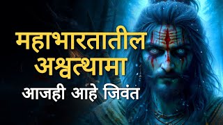 महाभारतातील अश्वत्थामा आजही आहे जिवंत [upl. by Enecnarf]