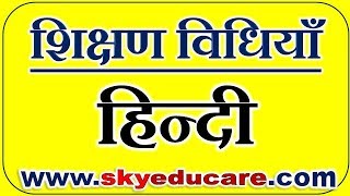 भाषा की शिक्षण विधि शिक्षण विधियाँ hindi Bhasha ki Shikshan Vidhi teaching methods in hindi [upl. by Mcgrath346]