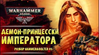 Кто вселяется в Сестер Битвы Живые Святые Разбор Hammer amp Bolter 5 История мира Warhammer 40000 [upl. by Heng]