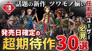 任天堂が世界を圧倒！発売日が決定している超期待作30選！【Switch】 [upl. by Aivart]