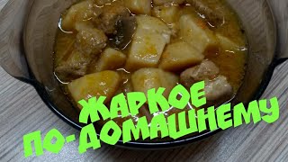 Рецепт жаркое по домашнему как приготовить вкусный жаркое со свининой [upl. by Pendergast]