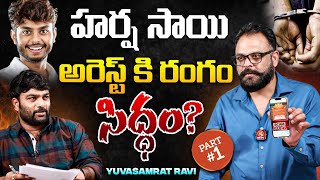 Yuva Samrat Ravi Kiran Exclusive Interview about Harsha Sai Part 1  Journalist Kranthi  KRTV [upl. by Bomke706]