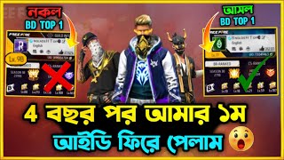 Bangladesh Top1 এর আসল Id কোথায় প্রায় ৪ বছর পরে জীবনের প্রথম Free Fire ID ফিরে পেলাম 😮ID Collection [upl. by Niamrej]