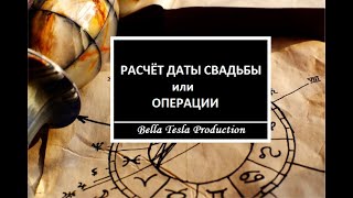 РАСЧЕТ ДАТЫ СВАДЬБЫ или ОПЕРАЦИИ Астрология [upl. by Wier]