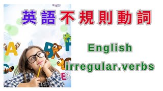 英語不規則動詞英語不規則動詞原形英語不規則動詞過去式英語不規則動詞過去分詞英语单词拼写规律英语单词音形记忆记英语单词好方法实用情景英语单词加强英语听力训练突破英语连读提高听力 [upl. by Elok569]