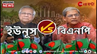 Bangladesh Crisis  ওপারে এবার অন্তর্দ্বন্দ্ব ইউনূস বনাম বিএনপি কোন্দল প্রকাশ্যে  Zee 24 Ghanta [upl. by Julius994]