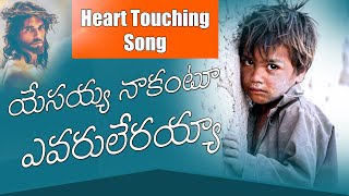 యేసయ్య నాకంటూ ఎవరూ లేరయ్యా yesayya nakantu yevaru lerayya l jesus songs l John Gospel Songs [upl. by Uis]