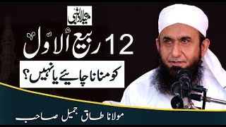 12 Rabi Ul Awwal Special Bayan by Molana Tariq Jameel Latest 17 November 2018 [upl. by Nelluc995]