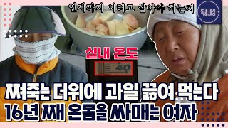 난방 매트가 몇 개야 한여름 무더위에 꽁꽁 싸매고 난로 피우는 여자의 사연｜특종세상 335회 FULL영상 [upl. by Russon]