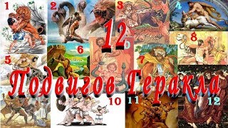 ВСЕ 12 ПОДВИГОВ ГЕРАКЛА СЛУШАТЬ Сказку на ночь детям Аудио сказка [upl. by Nestor]