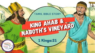 King Ahab amp Naboth’s vineyard  ஆகாப் ராஜா amp நாபோத்தின் திராட்சைத் தோட்டம்  1Kings 21  Bible Story [upl. by Suellen733]