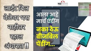 mseb light Bill  महावितरण वीज बिल वसुली  electricity light bill [upl. by Nawoj605]