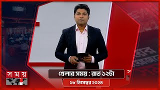 খেলার সময়  রাত ১২টা  ১৮ ডিসেম্বর ২০২৪  Somoy TV Bulletin Latest Sports News [upl. by Merrili]