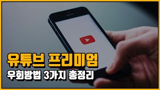 유튜브 프리미엄 우회 방법 3가지 꿀팁 총정리 [upl. by Saqaw]