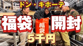 【福袋開封】ドン・キホーテに寄ったら遭遇してしまい購入！！圧倒的満足度！！ [upl. by Adnalram]