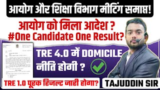 BPSC One Candidate One Result TRE 10 पूरक रिजल्ट आयोग और विभाग की मीटिंग संपन्न By Tajuddin Sir [upl. by Chapen29]