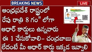 AP లో ఆధార్ కార్డులు ఉన్నవారు రేపు రాత్రి 8 గంquot ఈ ఒకటి చేసుకోవాలి లేదంటే ఆధార్ కార్డు ఇక్కడ ఇవ్వాలి [upl. by Dagley568]