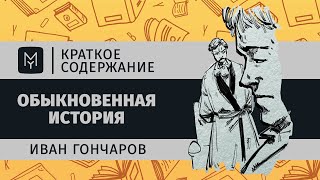 Краткое содержание  Обыкновенная история [upl. by Ronna]