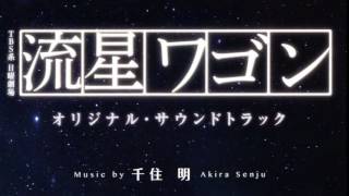 流星ワゴン サントラ ドラマ 1 流星ワゴン Main Theme [upl. by Sly]