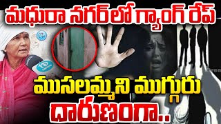 మధురానగర్ లో గ్యాంగ్ రేప్  Madhura Nagar Gang Rape Exclusive  Madhura nagara rape case latest news [upl. by Ytok]