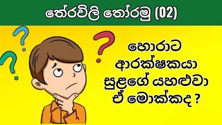 Theravili  සිංහල තේරවිලි  රසවත් තේරවිලි තෝරමු [upl. by Lav]