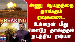 🔴LIVE  அணு ஆயுதத்தை தாங்கும் ஏவுகணை உக்ரைன் மீது கொடூர தாக்குதல் நடத்திய ரஷ்யா  Ukraine [upl. by Nueoht]