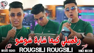 NASRO SGHIR LIVE 2024 رقصيلي كيما شابة شوشوRogsili Rogsili  Ft Ramzi Mokrani  قنبلة التيك توك [upl. by Grefe685]