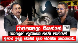 රාජපක්ෂලා කියන්නේ කෙලෙහි ගුණයක් නැති ජාතියක්ළගම ඉදපු මාවත් දැන් මරන්න හොයනවාTruthwithChamuditha [upl. by Ainalem]