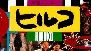 Hiruko The Goblin 1991  Original Trailer Shinya Tsukamoto [upl. by Loralyn]