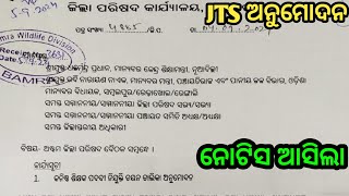 ଆସିଗଲା JTS ଅନୁମୋଦନ ନୋଟିସ୍ [upl. by Read]