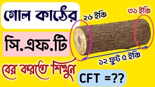 গোলাকার কাঠের CFT মাপতে শিখুন  কাঠের হিসাব নির্ণয় পদ্ধতি  Round Wood Measurement Method in CFT [upl. by Nicks]