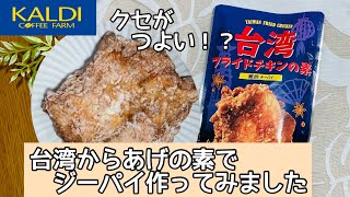 台湾からあげカルディで買ったジーパイチーパイの素で簡単からあげ！スパイスの香りがすごい‼︎ [upl. by Eenahs]