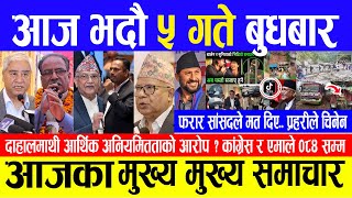 Today News 🔴आज भदौ ५ गते बुधबार Nepali News  Aaja ka mukhya samachar Aug 21 2024 [upl. by Atneuqal]