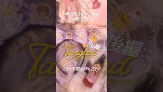 🧵《手作りカチューシャの作り方》【後編】🪡リクエストの多かった作り方動画♡⃛ラプンツェルも塔の上でお裁縫楽しんでるのかなーって想像しながら☀️💭 ディズニー tangled shorts [upl. by Hguh]