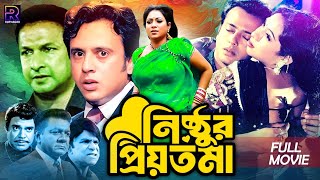 Nisthur Priyotoma  নিষ্ঠুর প্রিয়তমা  Bangla Romantic Movie  Riaz  Shabnur  Bapparaj  Rajib [upl. by Celeste693]