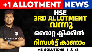 plusone HSE 3RD ALLOTMENT റിസൾട്ട് വന്നു ഒരൊറ്റ ക്ലിക്കിൽ റിസൾട്ട് കാണാം [upl. by Guzel]