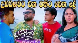 Sangeethe Season 02  උඩවලවට එන මහීට වෙන දේ [upl. by Anileba549]